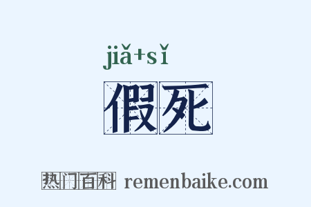 假死是什么意思的图片